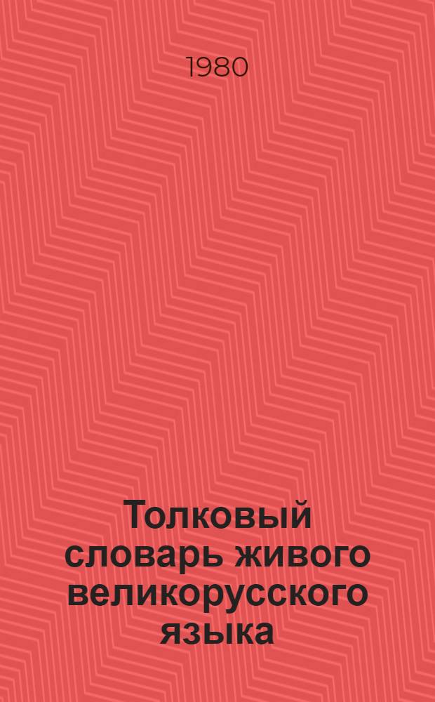 Толковый словарь живого великорусского языка : [В 4 т.]. Т. 3 : П