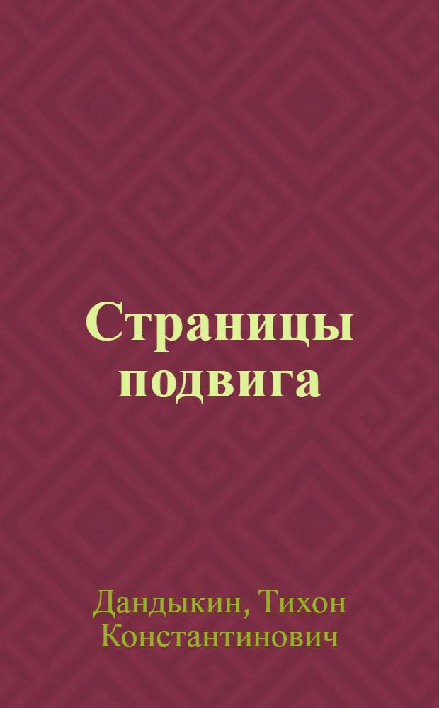 Страницы подвига : Воен.-хоз. и полит. деятельность Ком. партии в партиз. краях и зонах центра России (1941-1943 гг.)