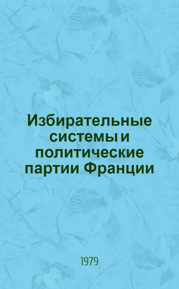 Избирательные системы и политические партии Франции : Учеб. пособие