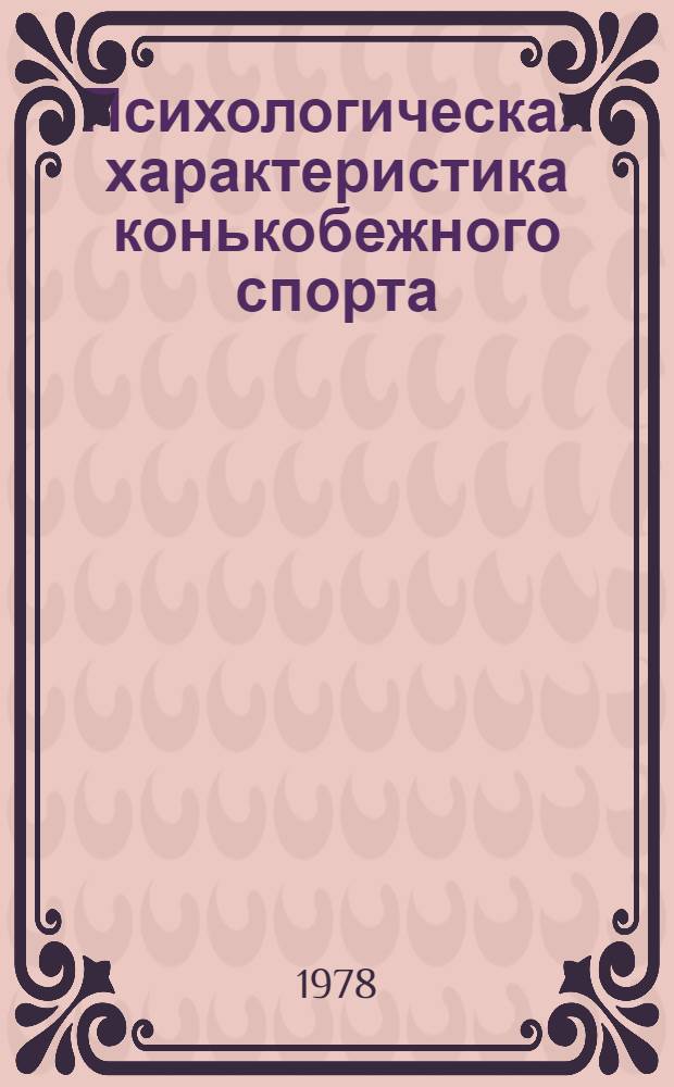 Психологическая характеристика конькобежного спорта : Лекция для студентов-заочников