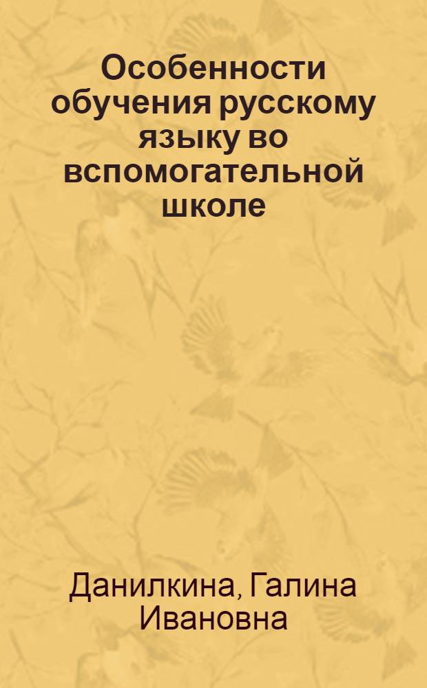Особенности обучения русскому языку во вспомогательной школе : (На материале I кл.) : Учеб. пособие