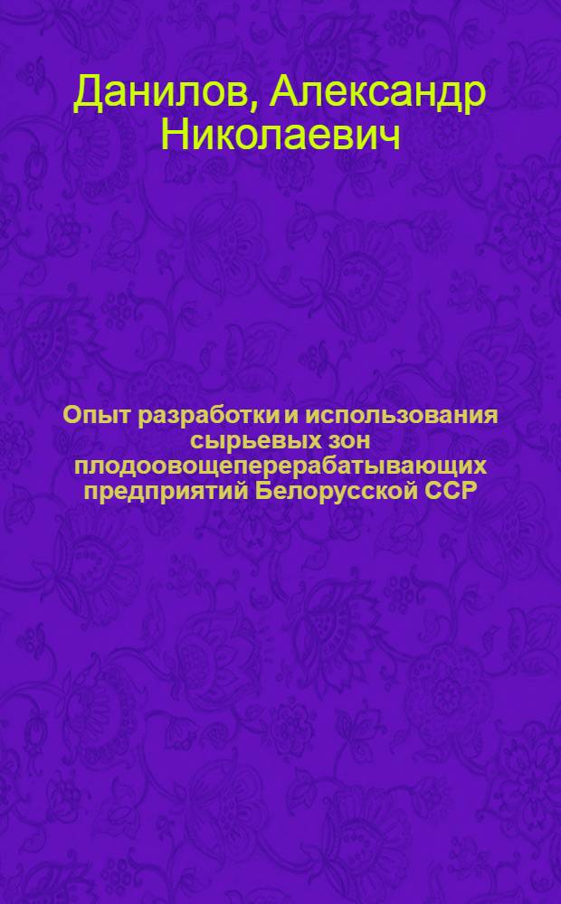 Опыт разработки и использования сырьевых зон плодоовощеперерабатывающих предприятий Белорусской ССР