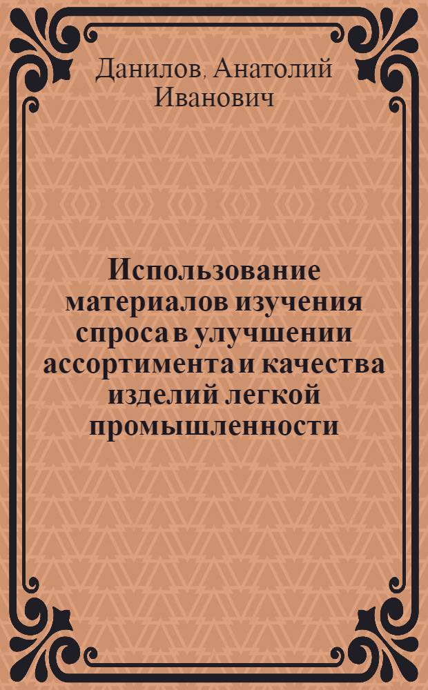 Использование материалов изучения спроса в улучшении ассортимента и качества изделий легкой промышленности