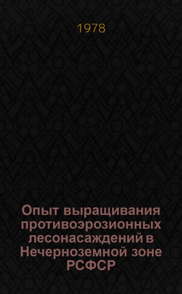 Опыт выращивания противоэрозионных лесонасаждений в Нечерноземной зоне РСФСР