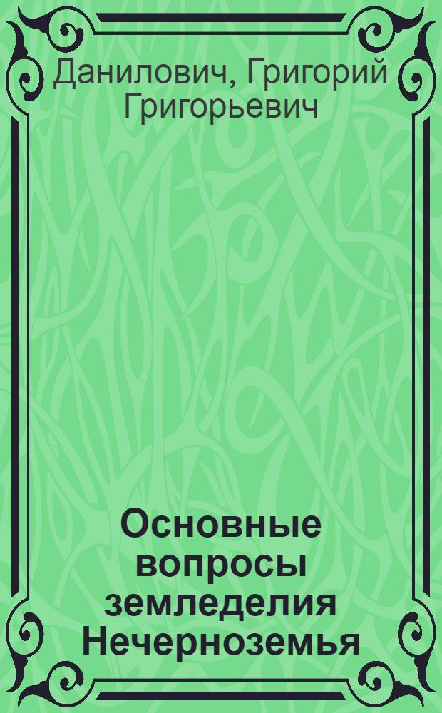 Основные вопросы земледелия Нечерноземья