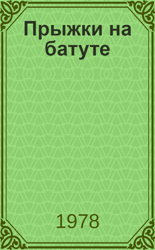 Прыжки на батуте : Теорет. основы