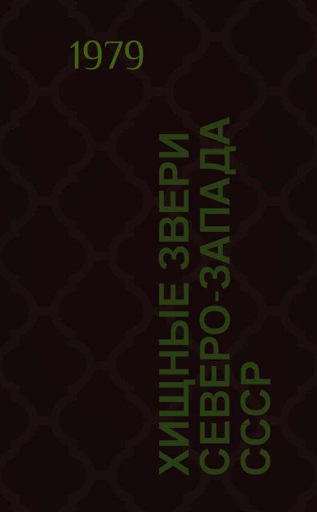 Хищные звери Северо-Запада СССР