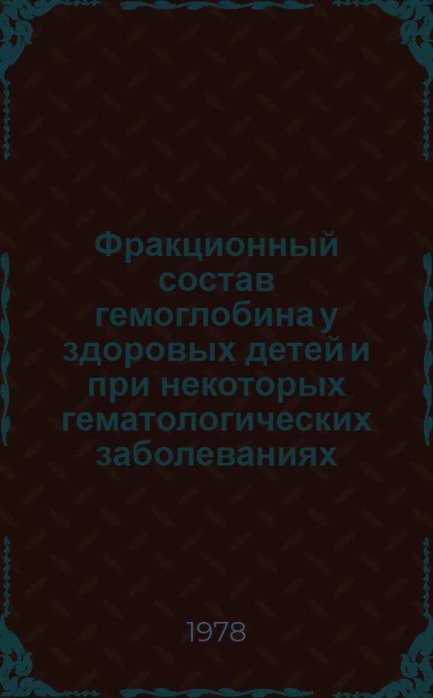 Фракционный состав гемоглобина у здоровых детей и при некоторых гематологических заболеваниях : Автореф. дис. на соиск. учен. степ. канд. мед. наук : (14.00.09)