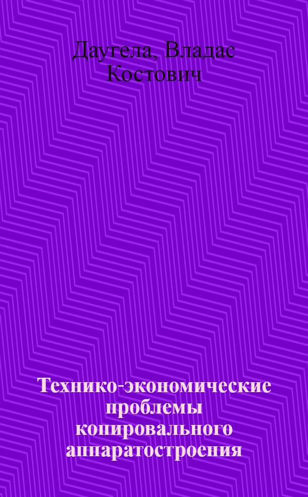 Технико-экономические проблемы копировального аппаратостроения