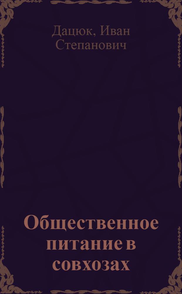Общественное питание в совхозах