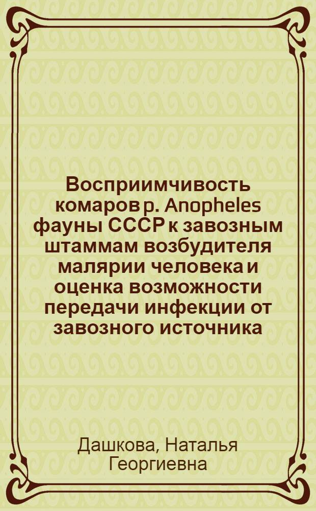 Восприимчивость комаров p. Anopheles фауны СССР к завозным штаммам возбудителя малярии человека и оценка возможности передачи инфекции от завозного источника : Автореф. дис. на соиск. учен. степ. канд. мед. наук : (03.00.19)