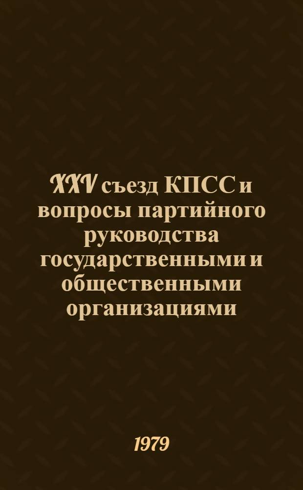 XXV съезд КПСС и вопросы партийного руководства государственными и общественными организациями