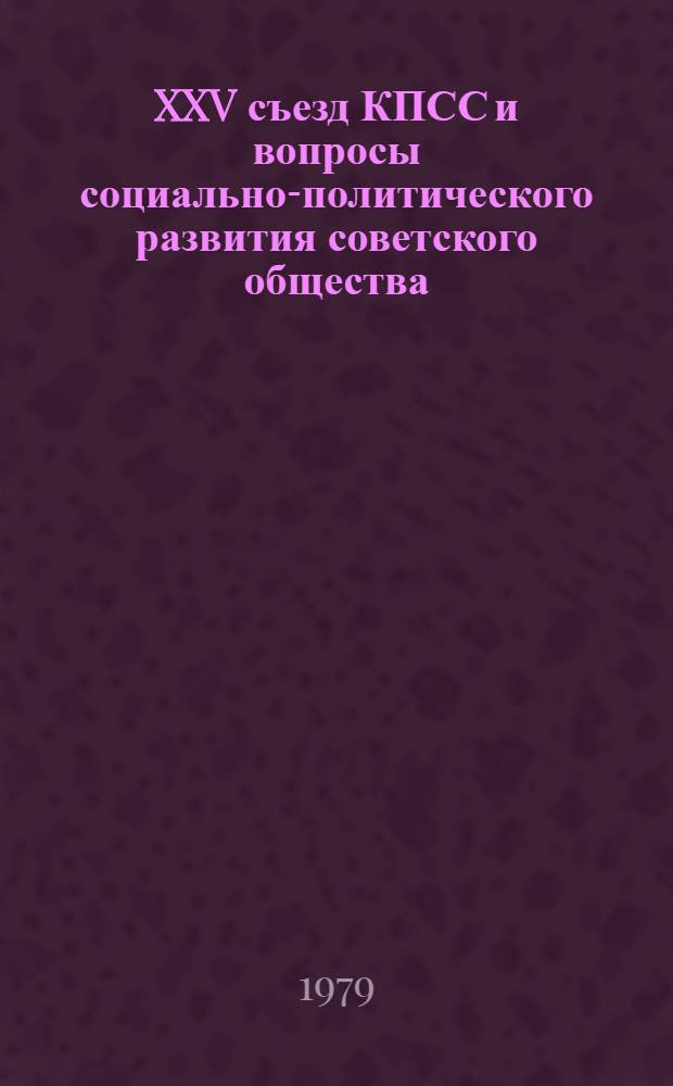 XXV съезд КПСС и вопросы социально-политического развития советского общества : Сб. статей