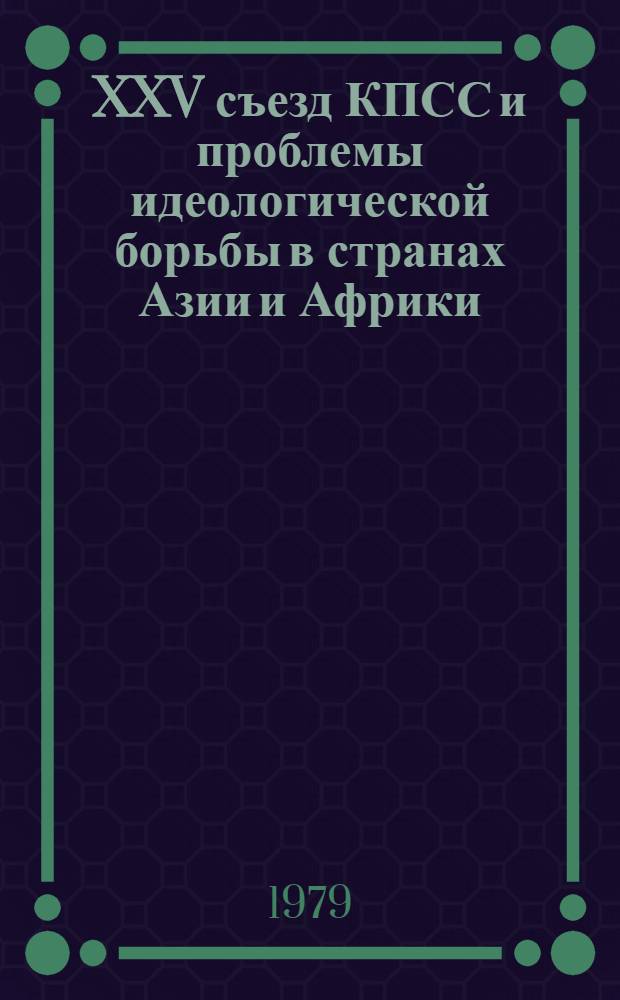 XXV съезд КПСС и проблемы идеологической борьбы в странах Азии и Африки : Сборник