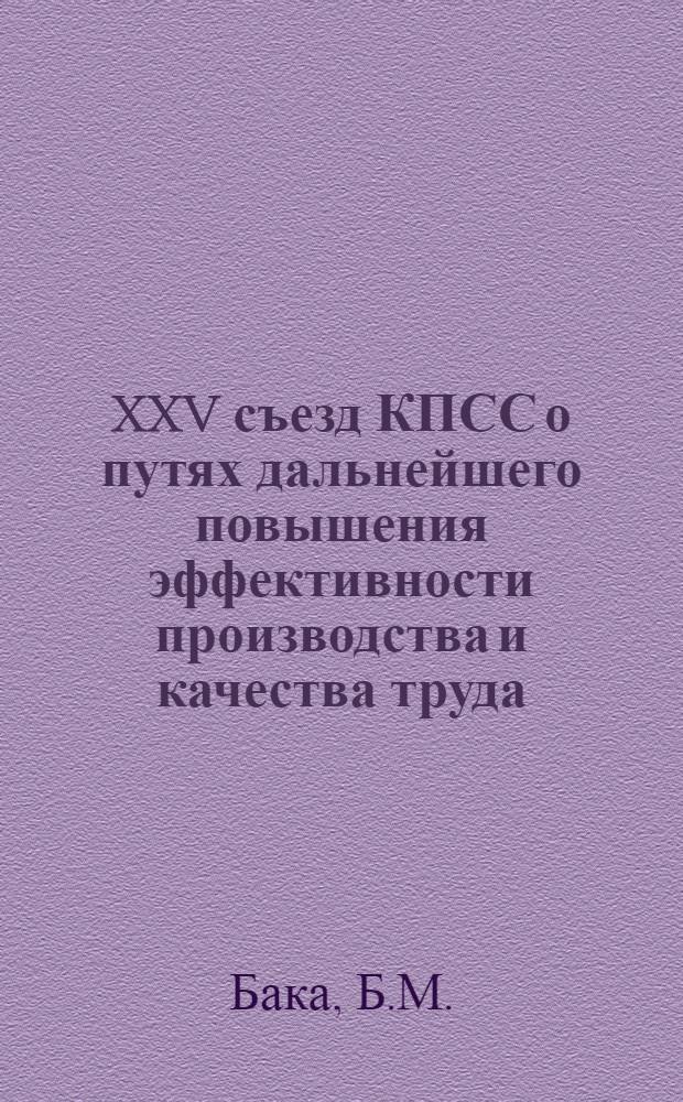 XXV съезд КПСС о путях дальнейшего повышения эффективности производства и качества труда