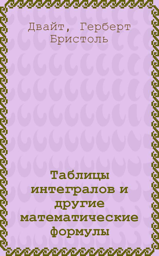 Таблицы интегралов и другие математические формулы