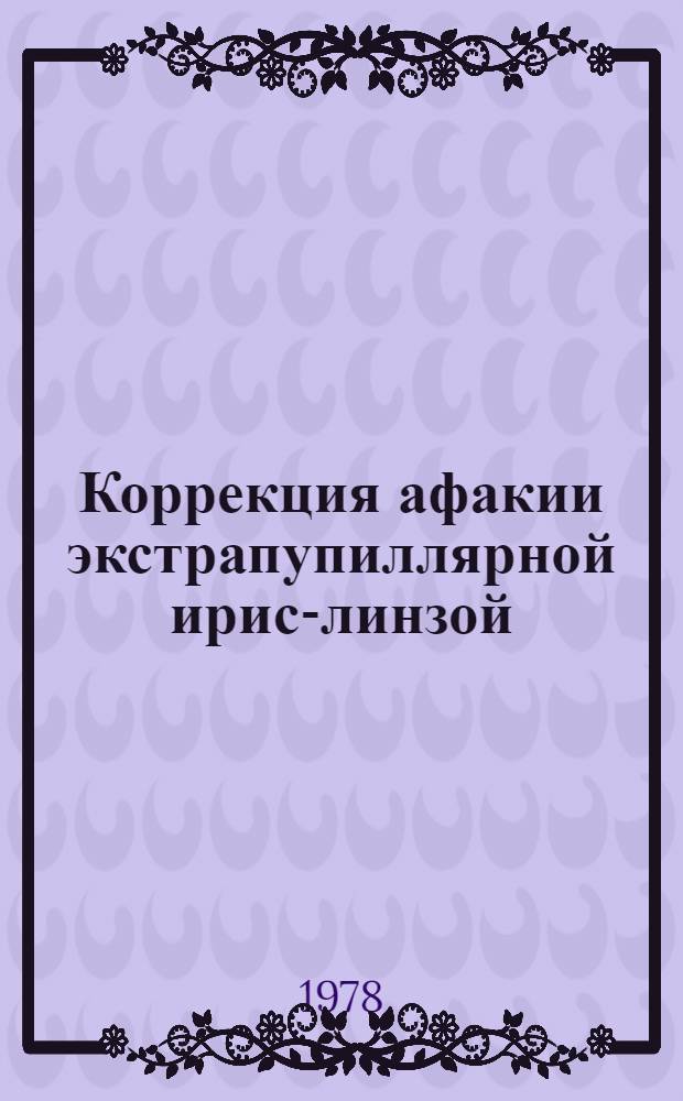Коррекция афакии экстрапупиллярной ирис-линзой : (Клинико-эксперим. исслед.) : Автореф. дис. на соиск. учен. степени канд. мед. наук : (14.00.08)