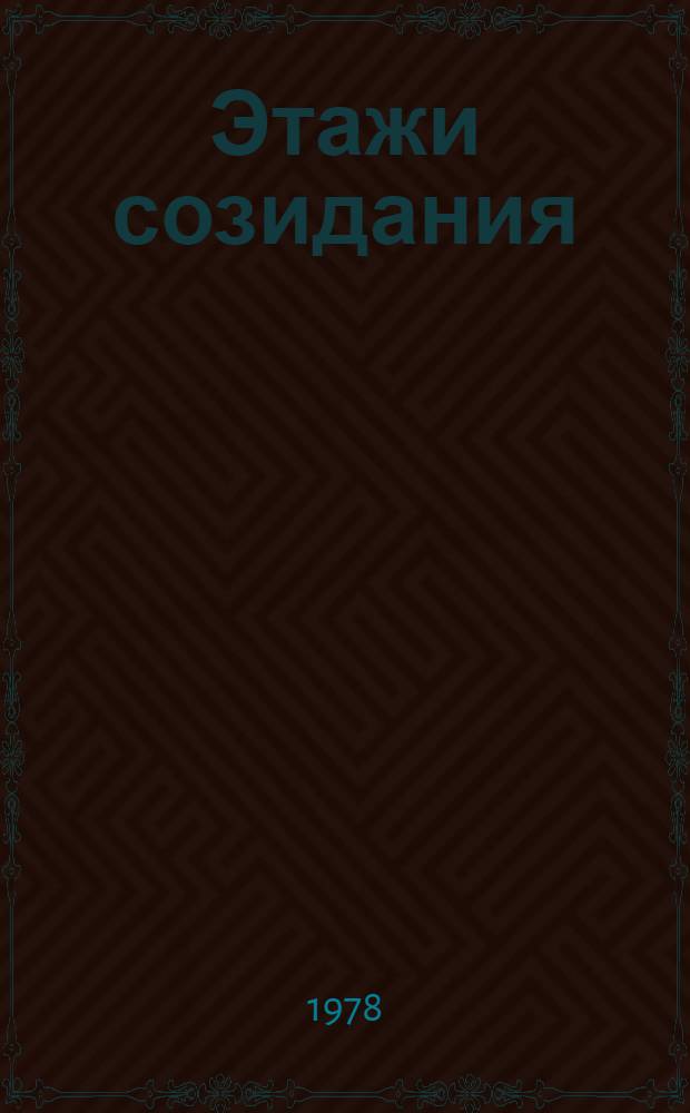 Этажи созидания