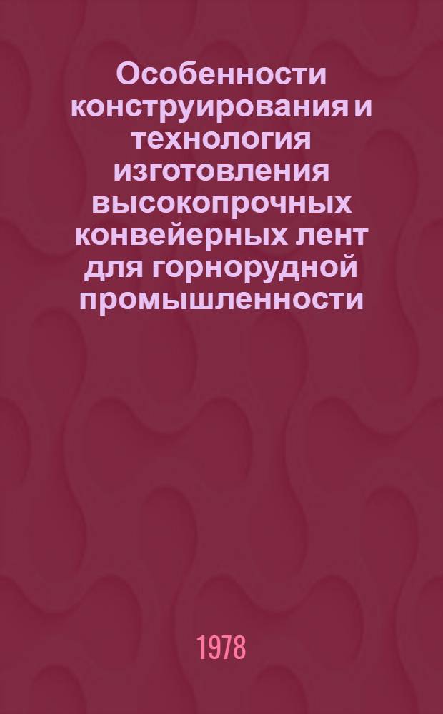 Особенности конструирования и технология изготовления высокопрочных конвейерных лент для горнорудной промышленности