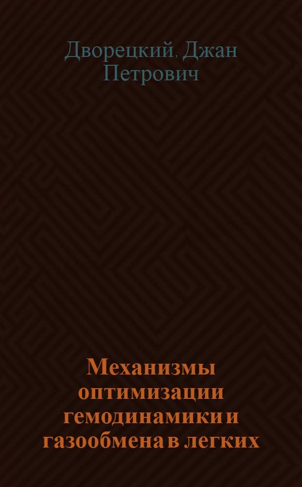 Механизмы оптимизации гемодинамики и газообмена в легких : Автореф. дис. на соиск. учен. степени д-ра мед. наук : (03.00.13)