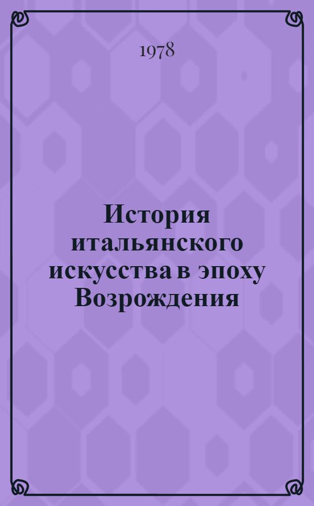 История итальянского искусства в эпоху Возрождения : Курс лекций. Т. 2 : XVI столетие