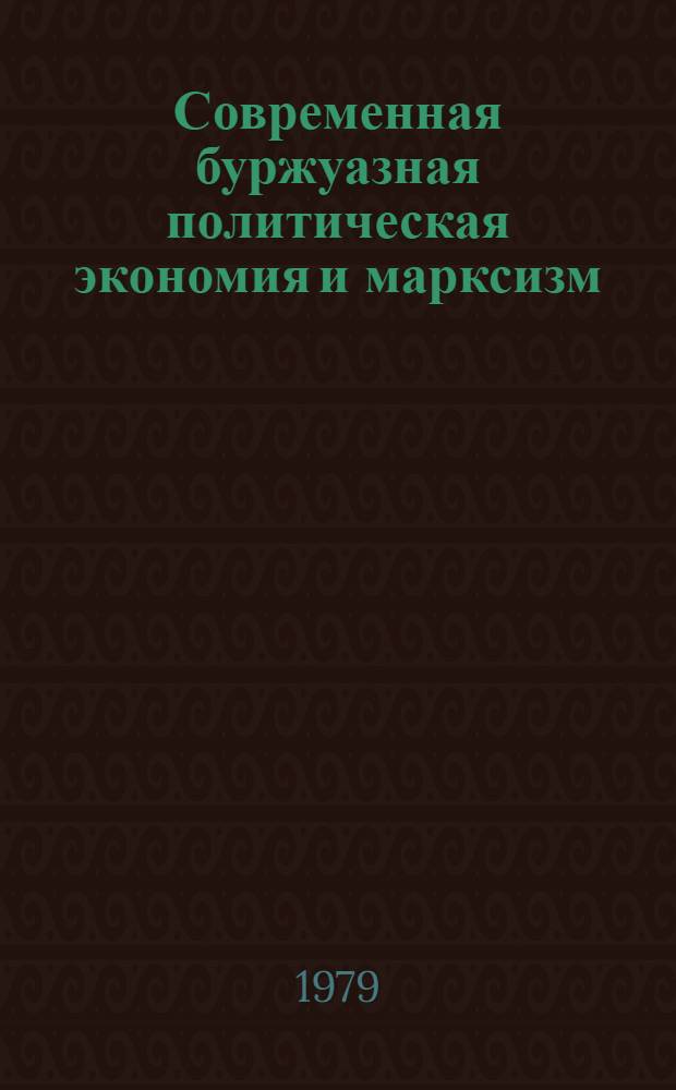 Современная буржуазная политическая экономия и марксизм