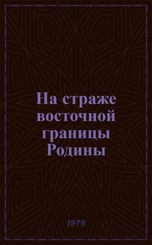 На страже восточной границы Родины : Очерки о боевом пути войск Забайкал. погранич. окр