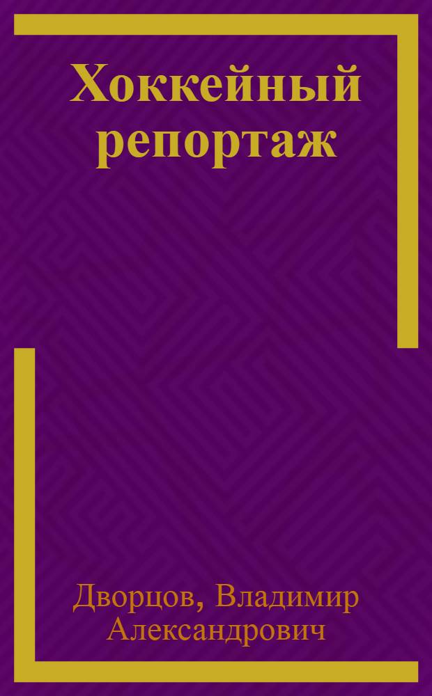 Хоккейный репортаж