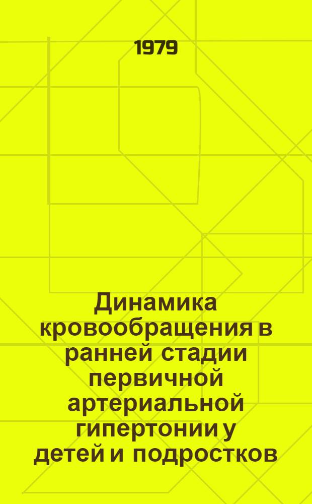Динамика кровообращения в ранней стадии первичной артериальной гипертонии у детей и подростков : (Клинико-эксперим. исслед.) : Автореф. дис. на соиск. учен. степ. канд. мед. наук : (14.00.91)