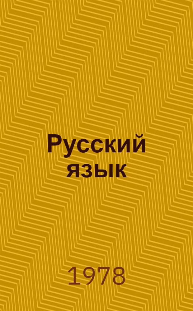 Русский язык : Учебник для 3-го кл. даг. нац. школы