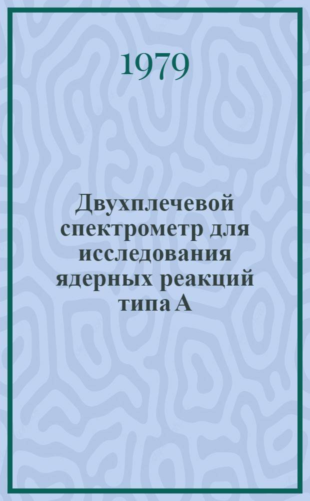 Двухплечевой спектрометр для исследования ядерных реакций типа А (p, xd) В при энергии 670 Мэв. 1 : Формирование и транспортировка протонного пучка