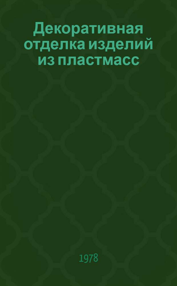 Декоративная отделка изделий из пластмасс : Материалы краткосроч. семинара, 13-14 июня