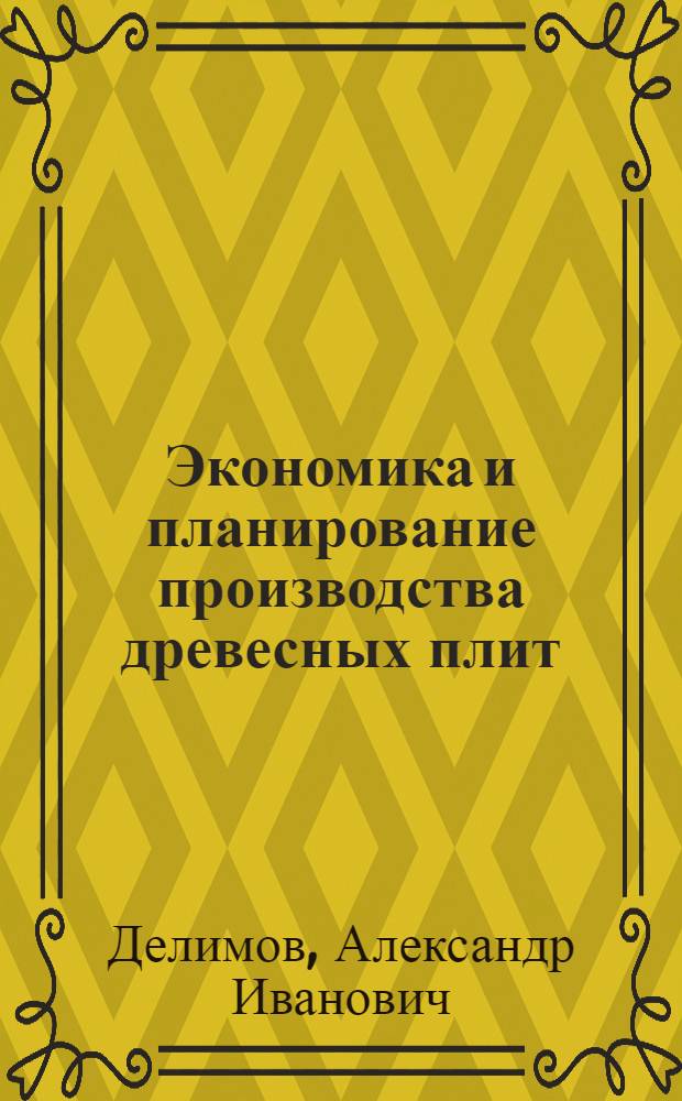 Экономика и планирование производства древесных плит