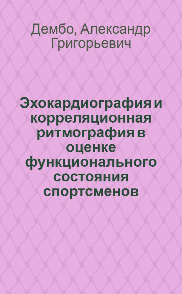 Эхокардиография и корреляционная ритмография в оценке функционального состояния спортсменов : Учеб. пособие