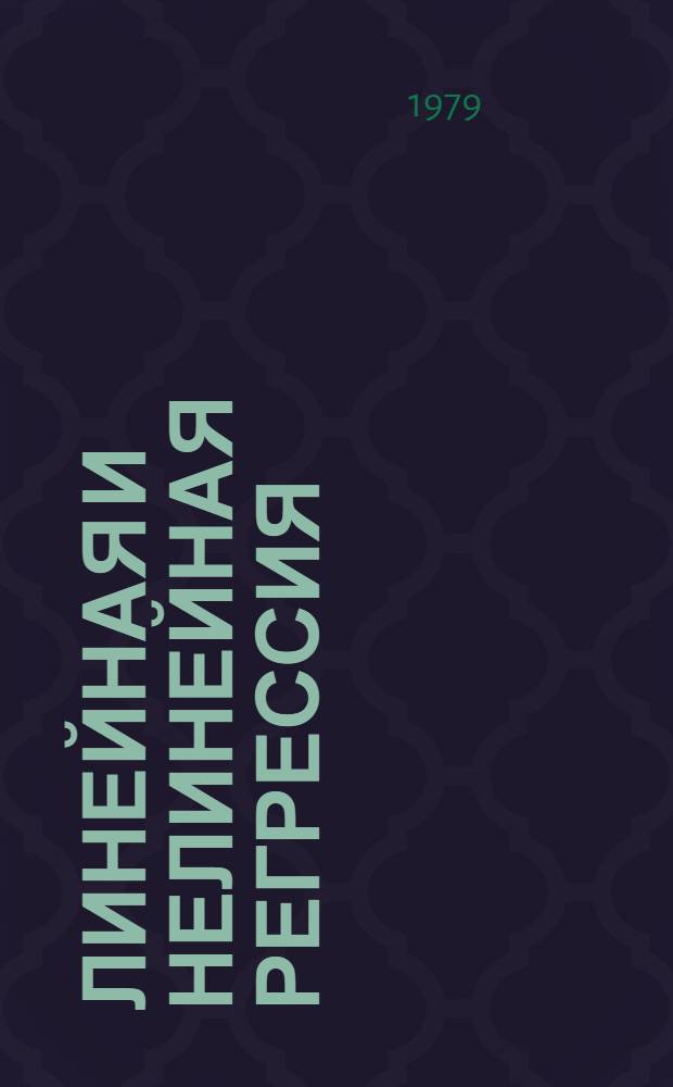 Линейная и нелинейная регрессия : Фортран-IV