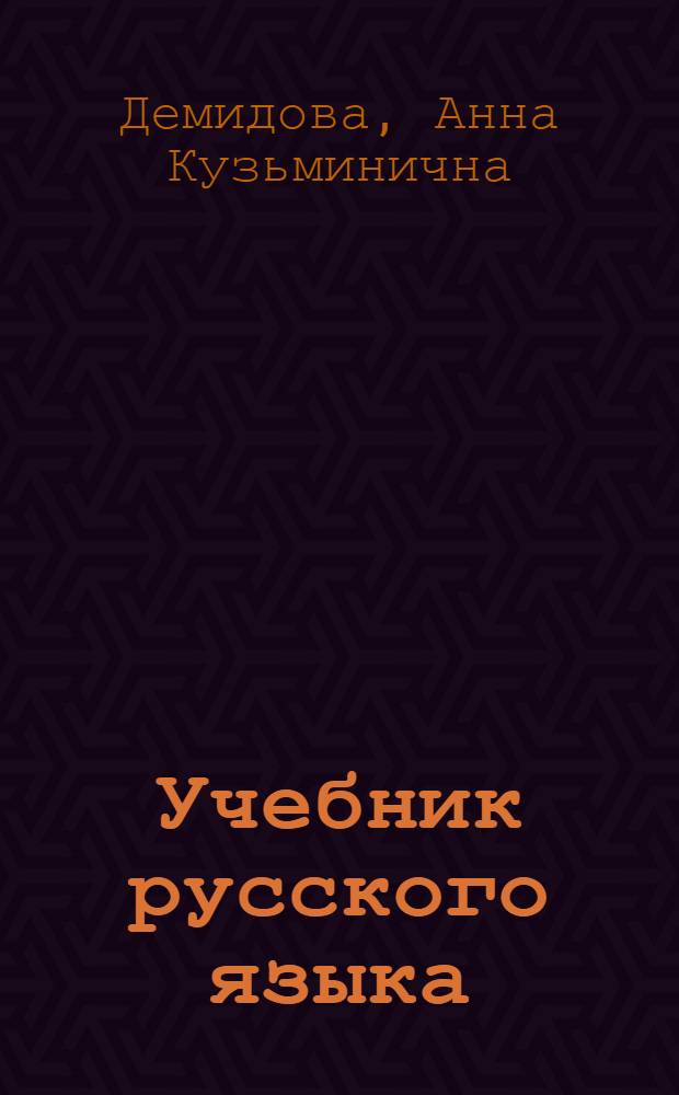 Учебник русского языка : Для студентов-иностранцев : Для монголов