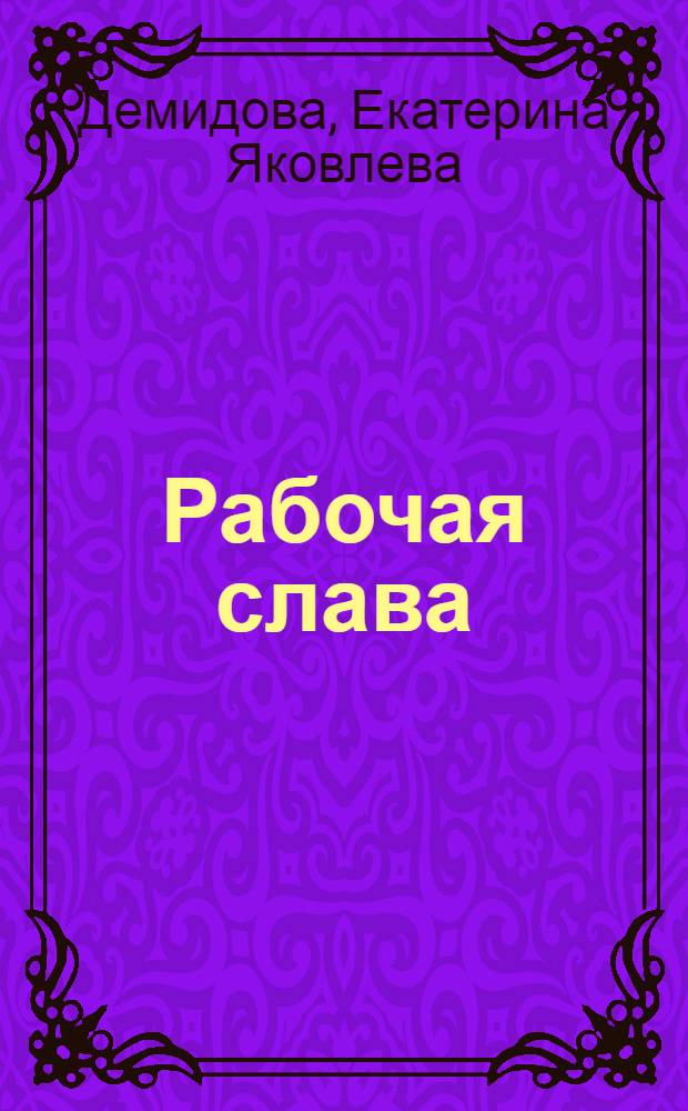 Рабочая слава