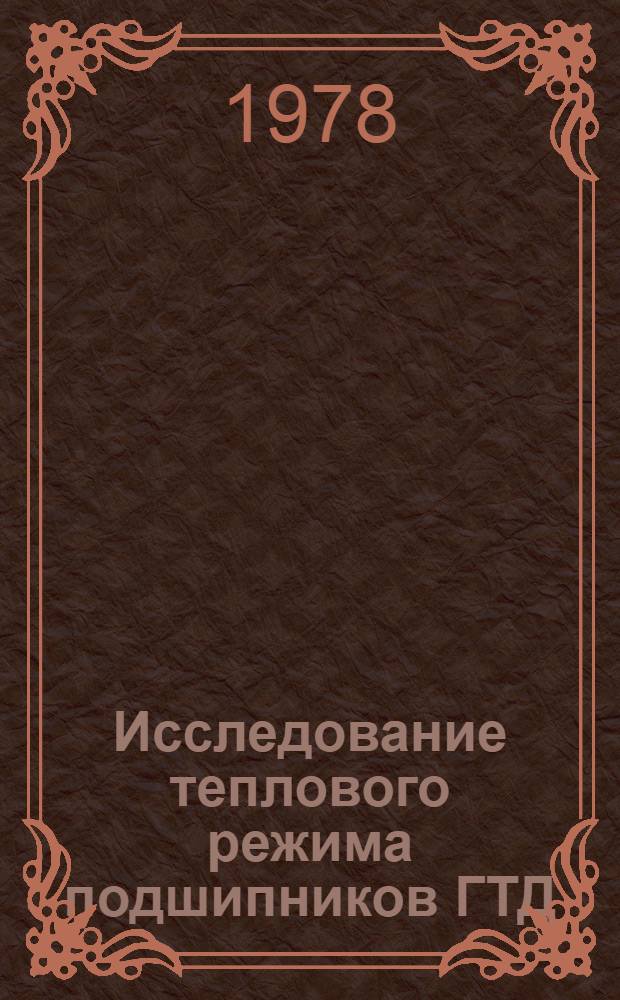 Исследование теплового режима подшипников ГТД