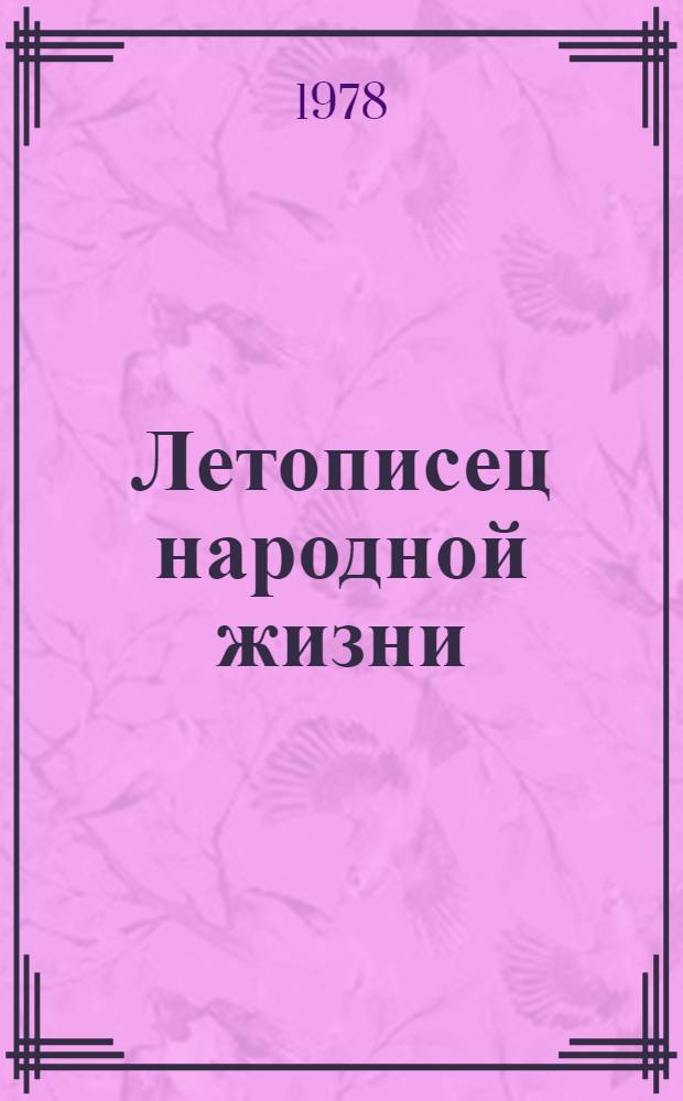 Летописец народной жизни : К 100-летию со дня рождения С. Айни