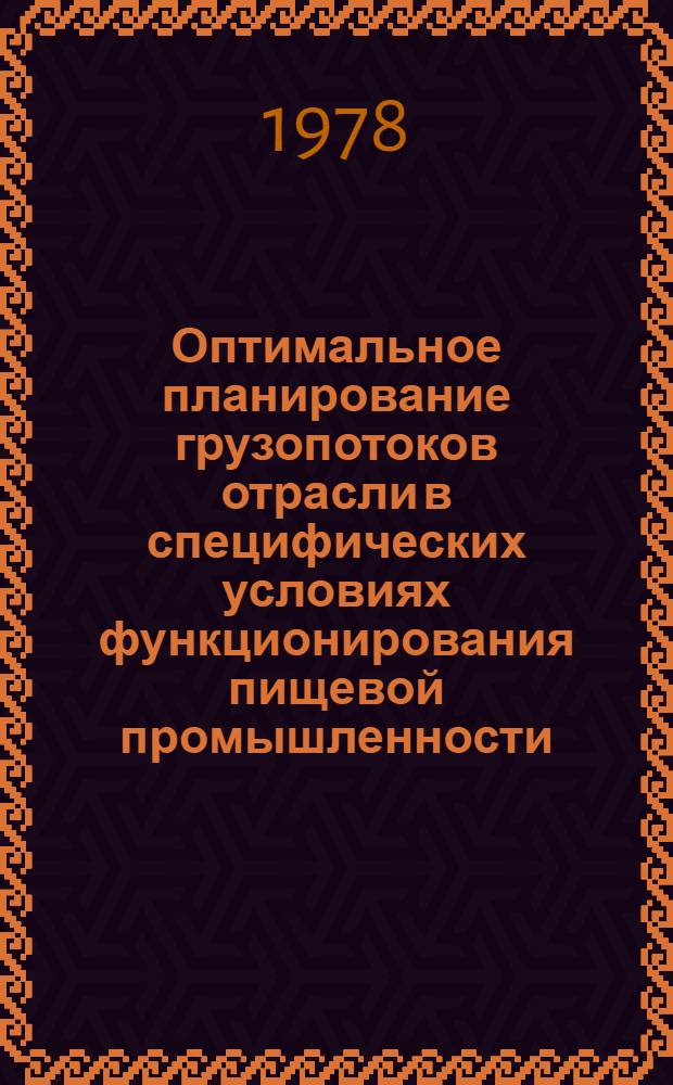 Оптимальное планирование грузопотоков отрасли в специфических условиях функционирования пищевой промышленности