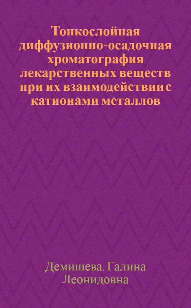 Тонкослойная диффузионно-осадочная хроматография лекарственных веществ при их взаимодействии с катионами металлов : Автореф. дис. на соиск. учен. степ. канд. фармац. наук : (15.00.02)