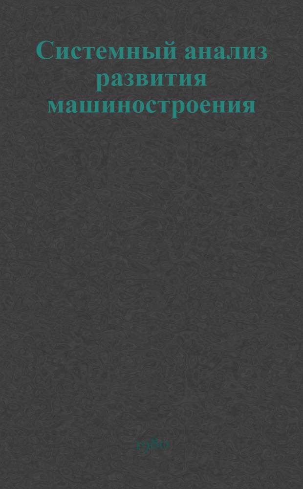 Системный анализ развития машиностроения : Учеб. пособие для слушателей спец. фак. переподгот. кадров. Ч. 2 : Системный анализ показателей работы машиностроения