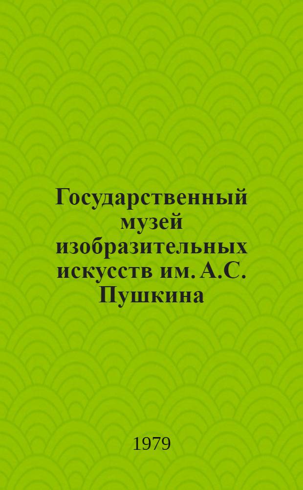 Государственный музей изобразительных искусств им. А.С. Пушкина