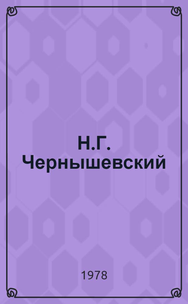 Н.Г. Чернышевский : Науч. биогр. : В 3 ч.