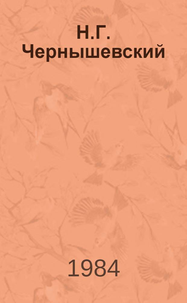 Н.Г. Чернышевский : Науч. биогр. [В 3 ч.]. Ч. 2 : [1853-1858 гг.]