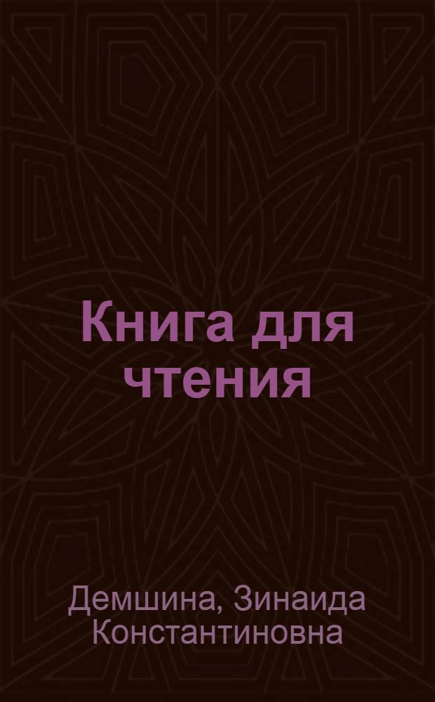 Книга для чтения : VI кл
