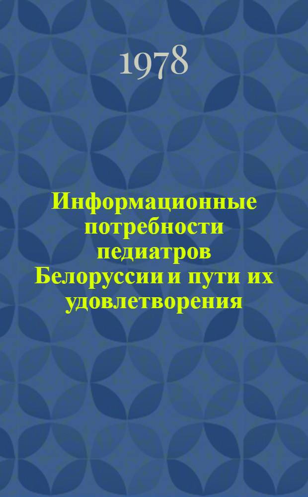 Информационные потребности педиатров Белоруссии и пути их удовлетворения : Автореф. дис. на соиск. учен. степени канд. мед. наук : (14.00.33)