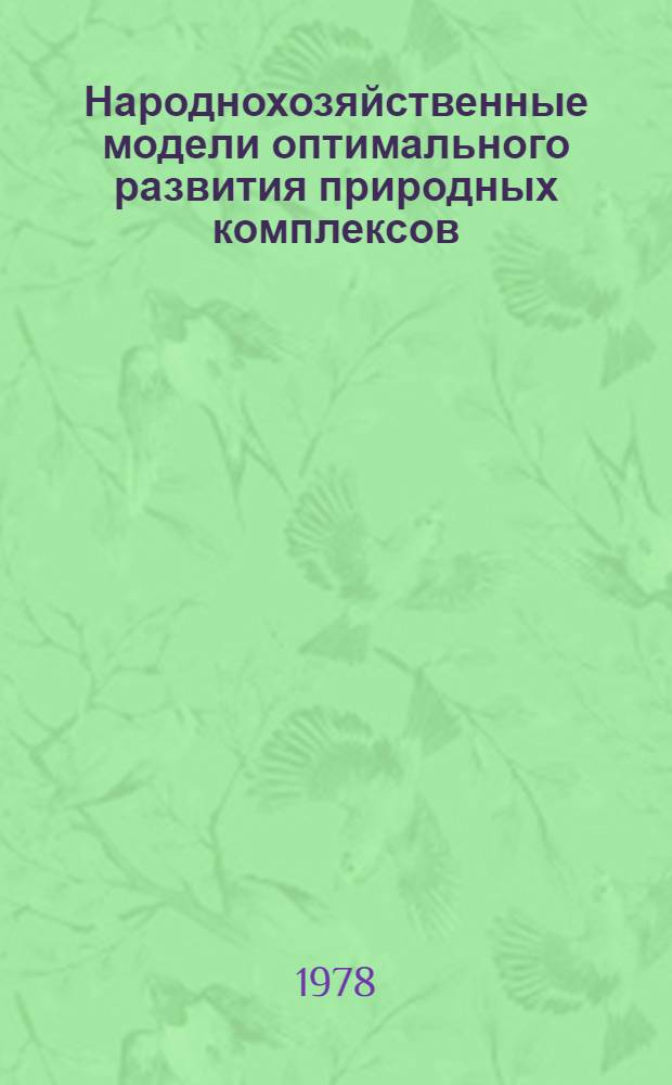 Народнохозяйственные модели оптимального развития природных комплексов