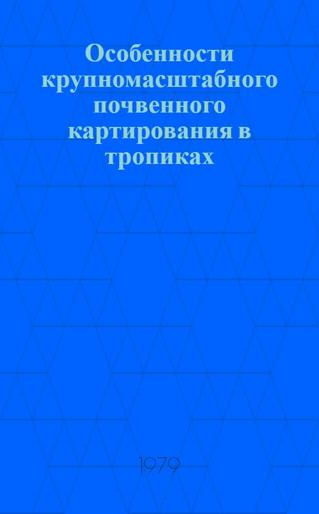 Особенности крупномасштабного почвенного картирования в тропиках : Учеб. пособие