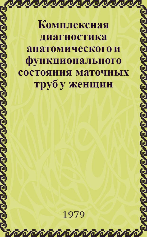 Комплексная диагностика анатомического и функционального состояния маточных труб у женщин, страдающих бесплодием : Автореф. дис. на соиск. учен. степ. канд. мед. наук : (14.00.01)